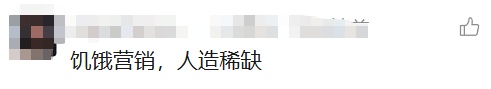 溢价15倍，5999元的冰箱被炒至9万元！网友：究竟谁在买？