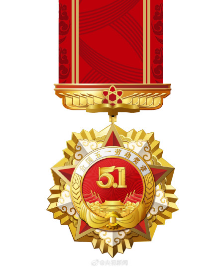 1462人获全国五一劳动奖章 点赞！