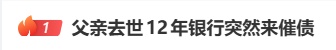 父亲去世12年，女子突然被银行催债2.3万元？