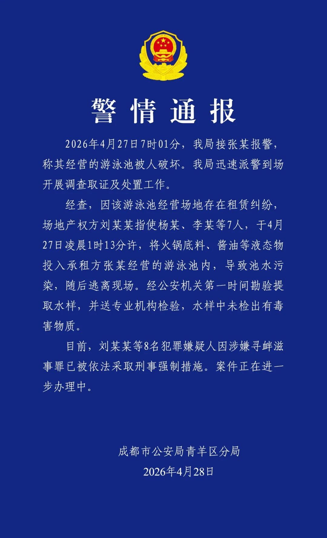 游泳池被人投入火锅底料，警方通报：8人刑拘