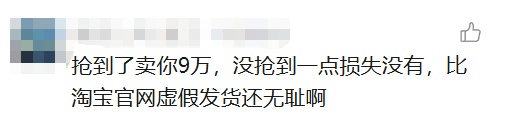 溢价15倍，5999元的冰箱被炒至9万元！网友：究竟谁在买？