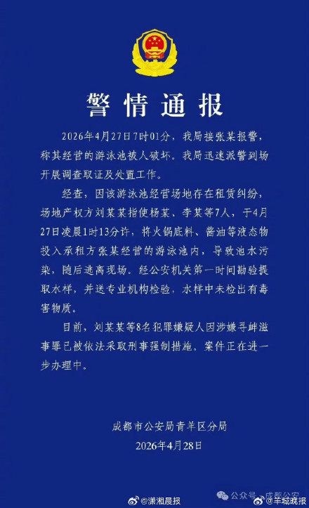 警方通报男子凌晨朝泳池投掷火锅底料