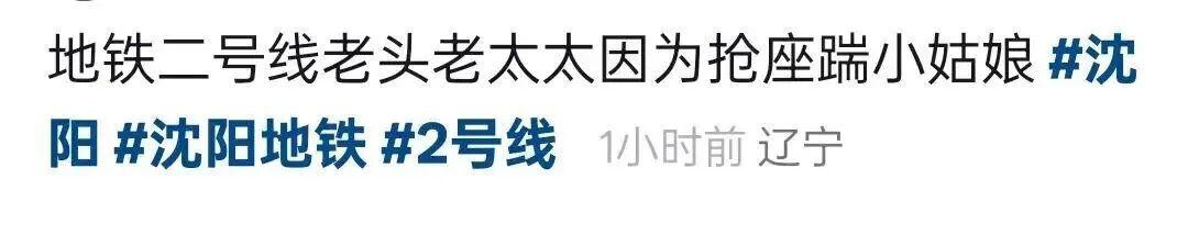 沈阳地铁通报“3名乘客发生肢体冲突”：警方介入处理并达成和解