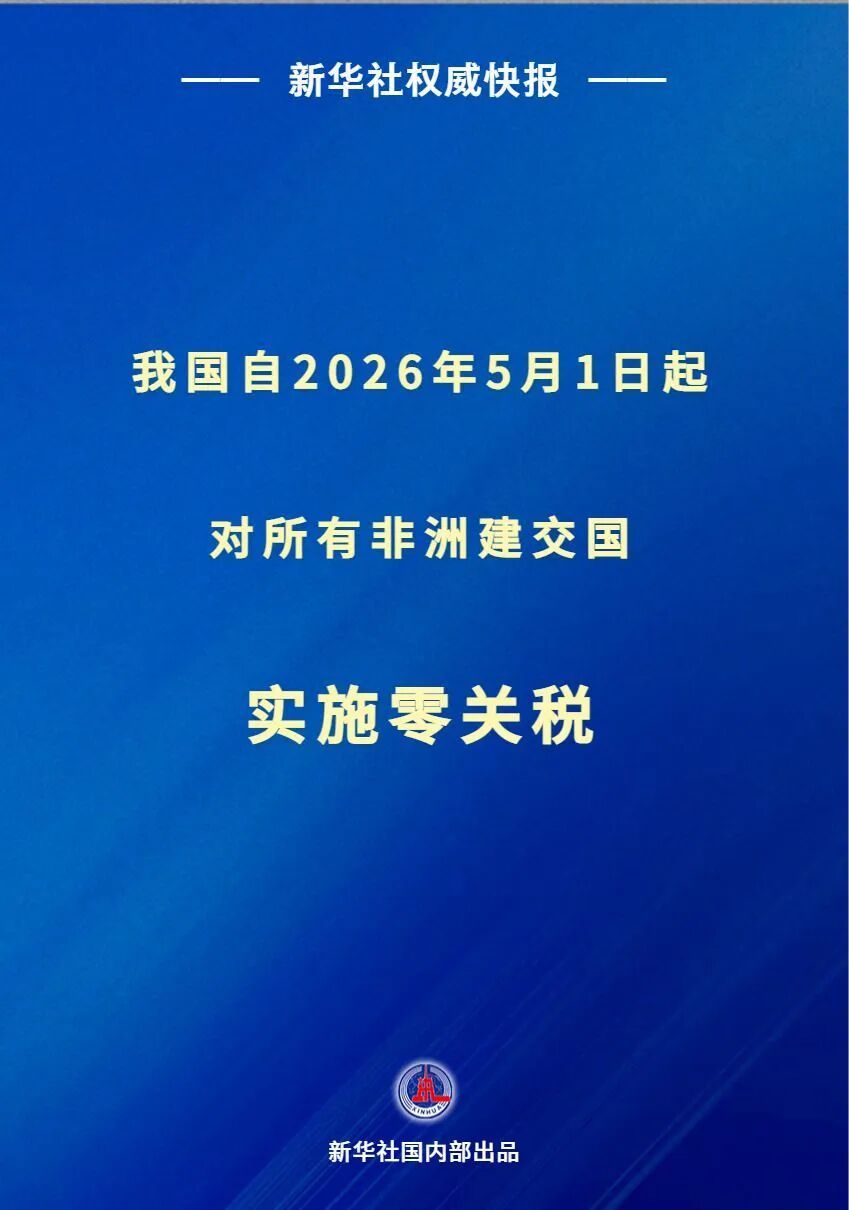5月1日起，我国对所有非洲建交国实施零关税
