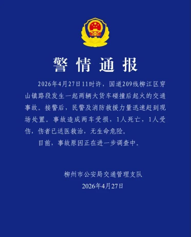 柳州警方发布警情通报