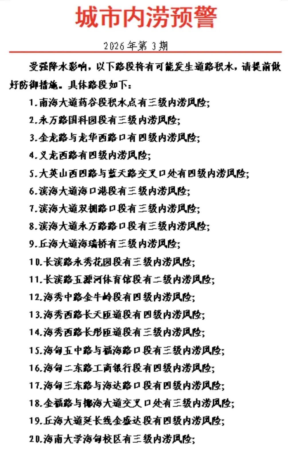 海口发布冰雹+“双黄”预警！这45条路段有可能发生积水→