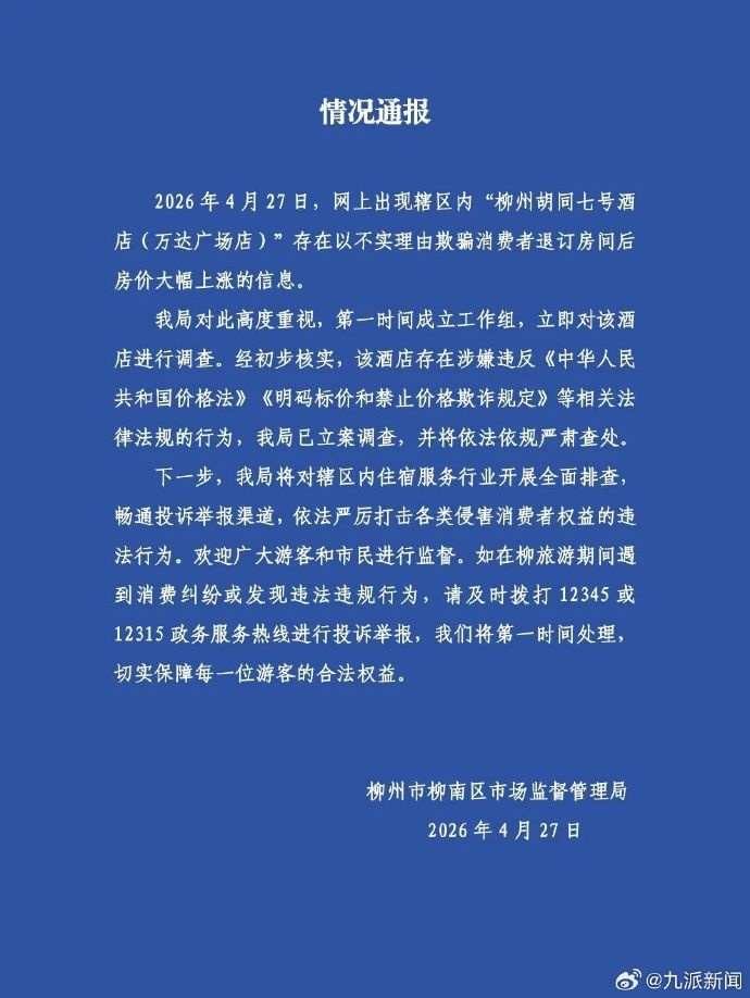 “酒店谎称老板离世，从4晚共494元涨价至569元一晚”！广西柳州通报→
