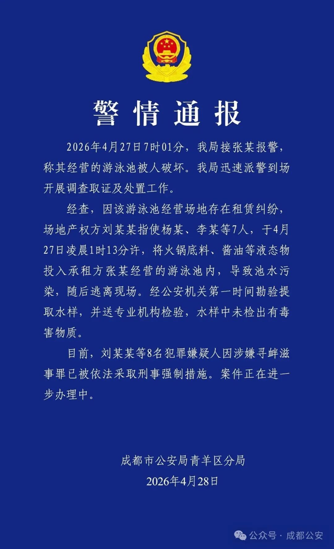 四川一游泳馆泳池凌晨被人投火锅底料、酱油等液体物，警方通报