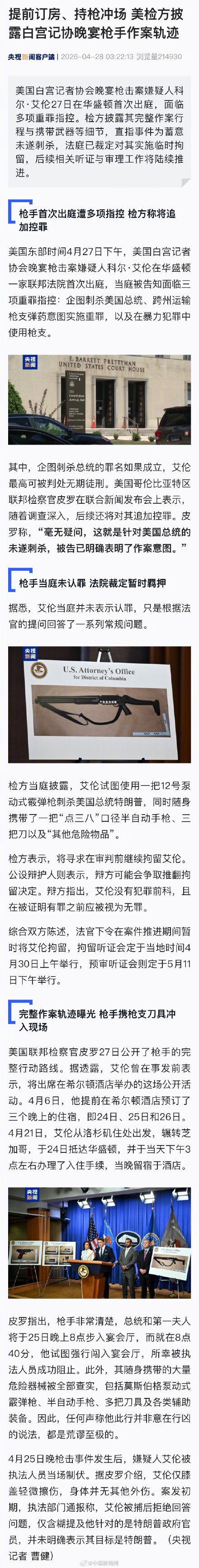 白宫晚宴枪手作案轨迹披露