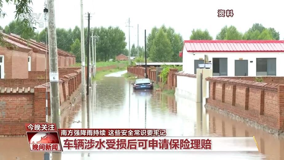 南方强降雨持续 这些安全常识要牢记
