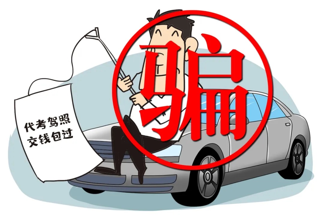 “全能堂姐”保你免考包过？这张“空气驾照”，他花了1.7万......