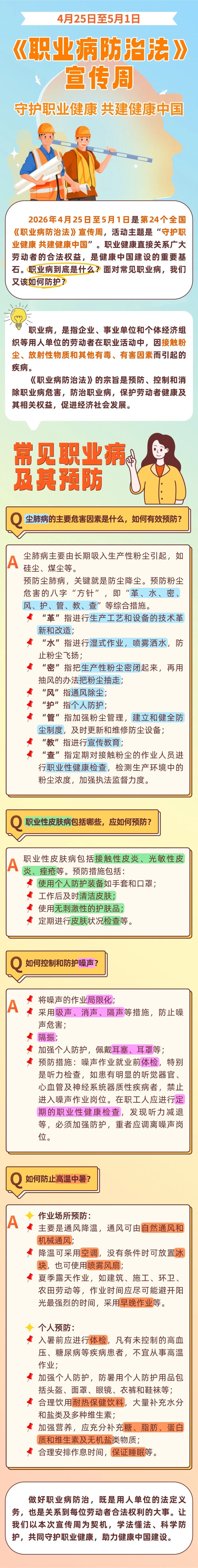 《职业病防治法》宣传周｜一文带你掌握常见职业病预防方法