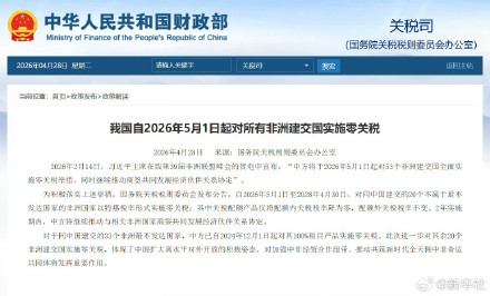 我国自2026年5月1日起对所有非洲建交国实施零关税