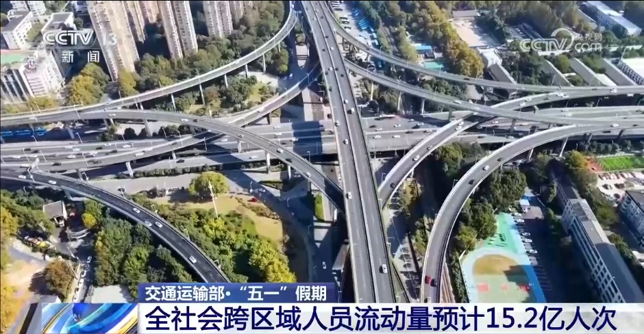 交通运输部：“五一”假期全社会跨区域人员流动量预计15.2亿人次