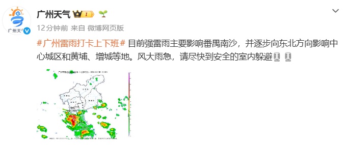 未来1—3小时，广州多地有中到强雷雨，请尽快到室内躲避