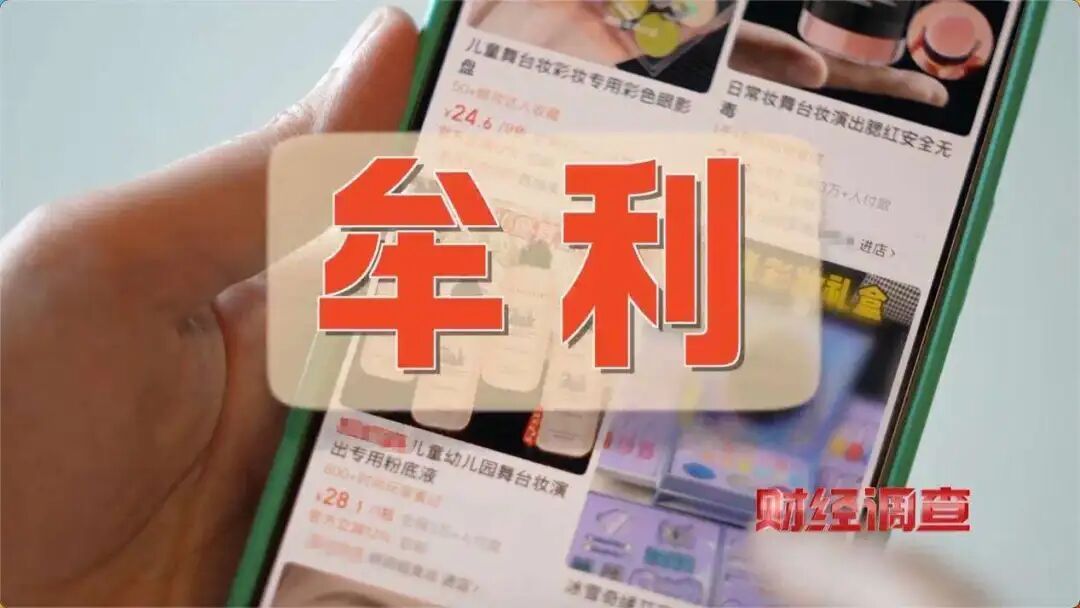 别再给孩子用，这些全是违规“坑娃货”！《财经调查》曝光→