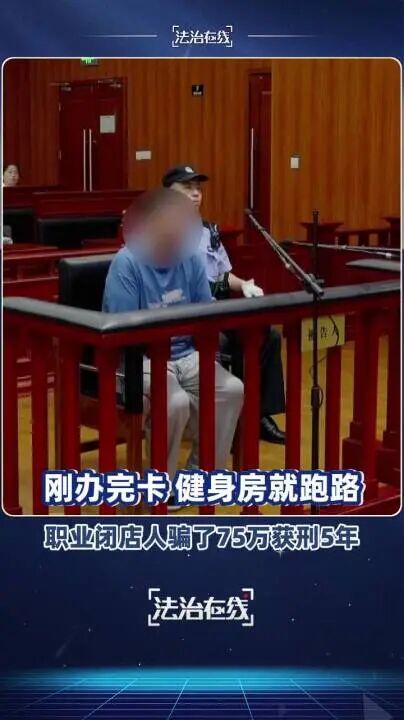 上海首例“职业闭店人”陶某获刑5年！