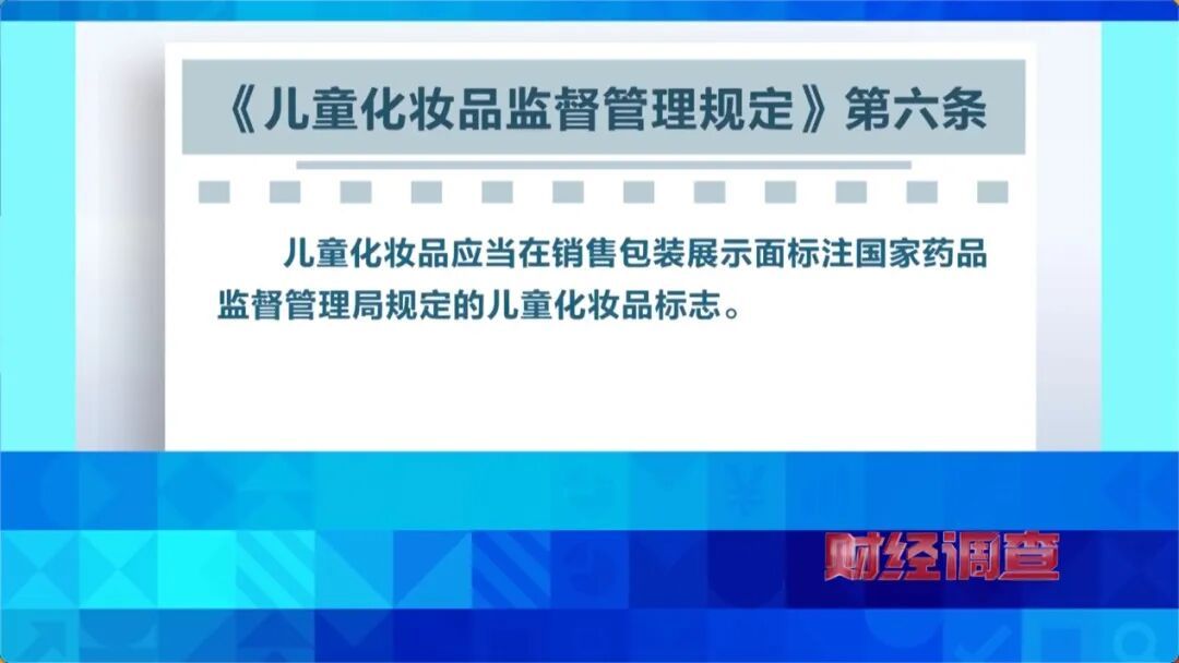 别再给孩子用，这些全是违规“坑娃货”！《财经调查》曝光→