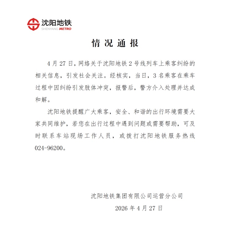沈阳地铁通报2号线3名乘客因纠纷引发肢体冲突：警方介入处理并达成和解