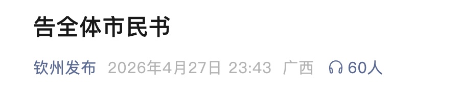 “城区多处路段、低洼区域、地下空间出现严重内涝”，广西钦州发布《告全体市民书》
