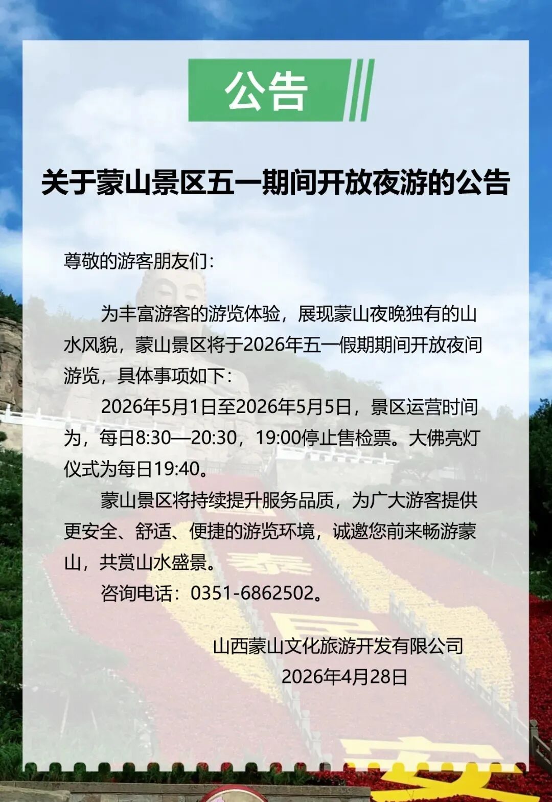 蒙山、云冈石窟、北岳恒山、悬空寺景区最新公告