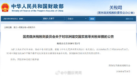 我国将对所有非洲建交国零关税