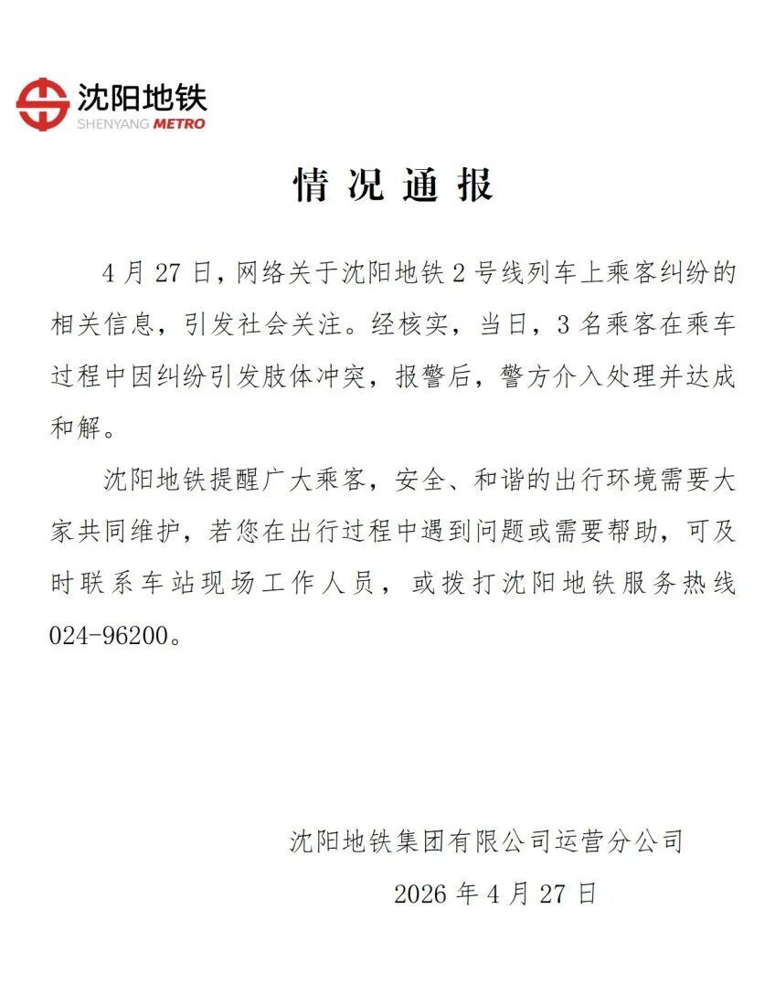 沈阳地铁通报“一男一女两名老人因抢座脚踹女生”