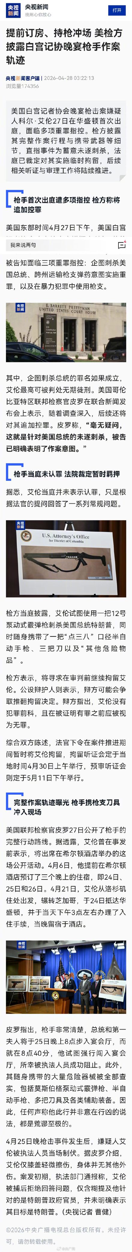 白宫记协晚宴枪手作案轨迹披露