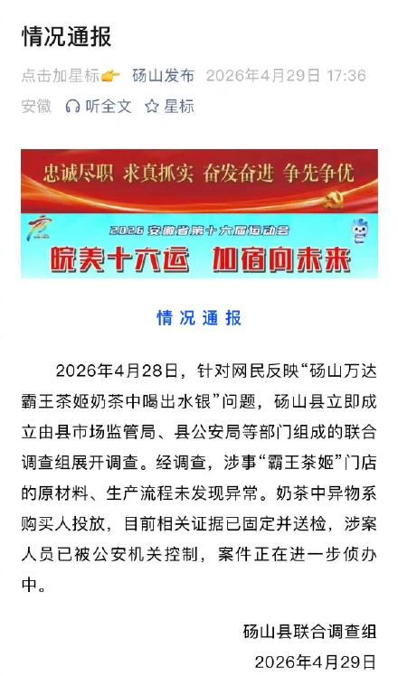 官方通报网传霸王茶姬水银事件