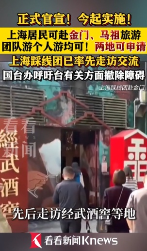 最新！即日起，上海居民可赴金门、马祖旅游