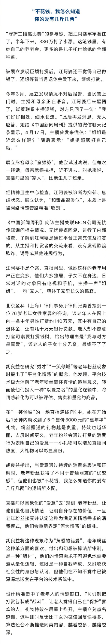 70岁老人打赏男主播刷光儿子积蓄