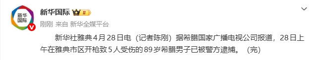 89岁希腊男子在雅典市区开枪，致5人受伤，枪手已被逮捕，曾有精神病史