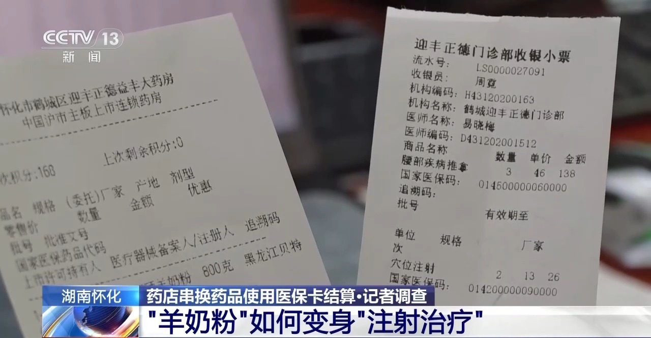 医保卡变“购物卡”？揭秘药店串换药品的“两本账”→