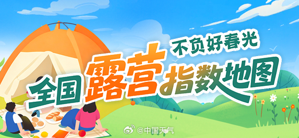 全国露营指数地图出炉 看哪些地方能实现“露营自由”