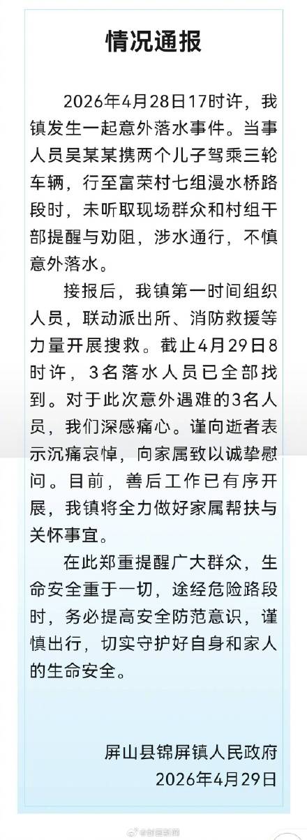 官方通报：三轮车意外落水 父子3人遇难