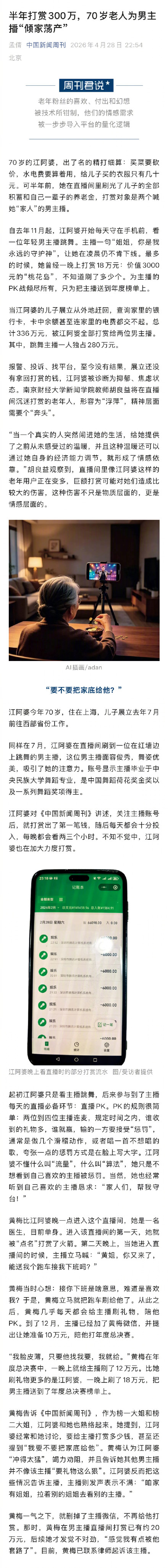 70岁老人打赏男主播刷光儿子积蓄