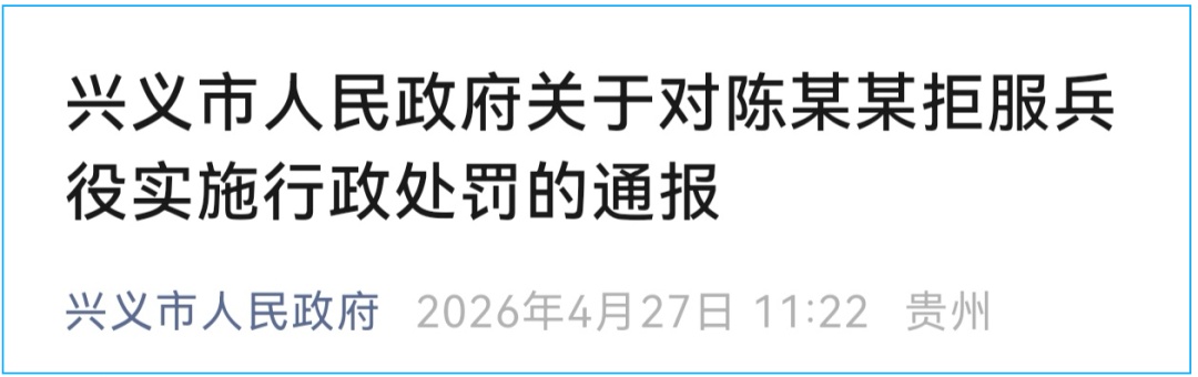 终身不得录用为公务员等，陈某某因拒服兵役受7项处罚