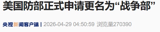 美国防部正式申请更名为“战争部”，预计相关调整成本将超过5000万美元