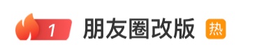 “朋友圈改版”冲上热搜！腾讯客服回应