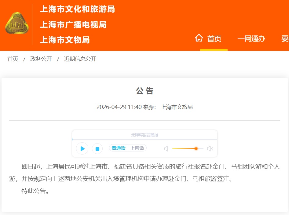上海市文旅局：即日起上海居民可赴金门、马祖旅游