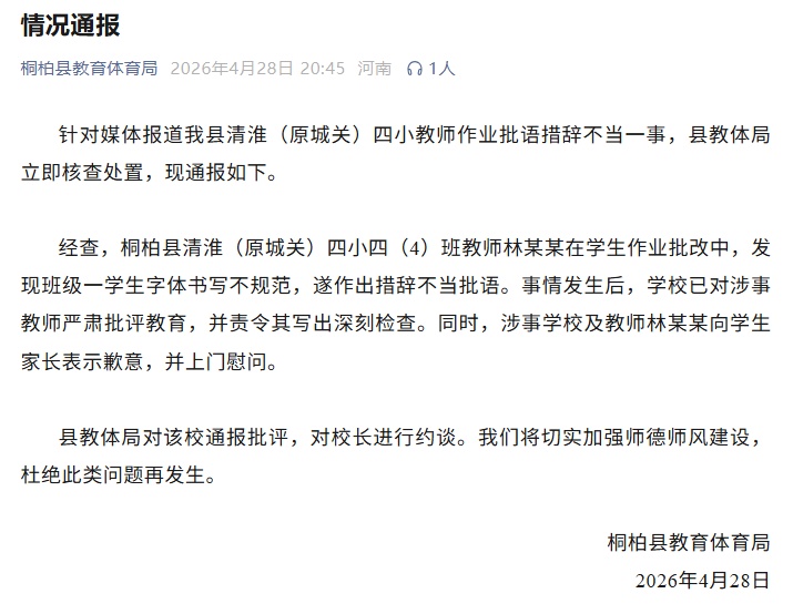 老师作业批注“你的字和你一样丑”，河南通报