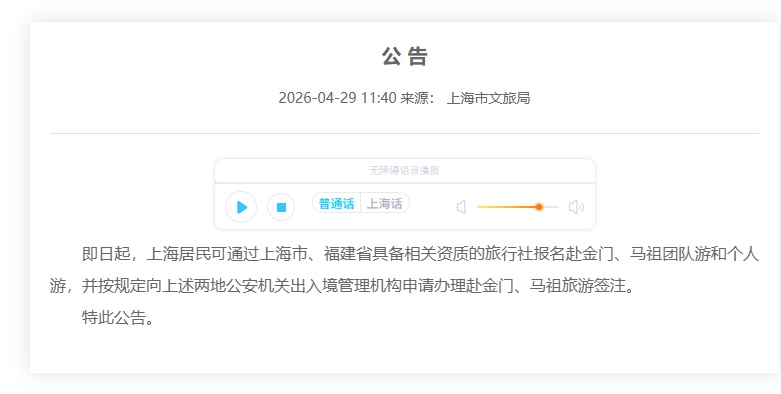 上海居民可通过旅行社报名赴金门、马祖团队和个人游！