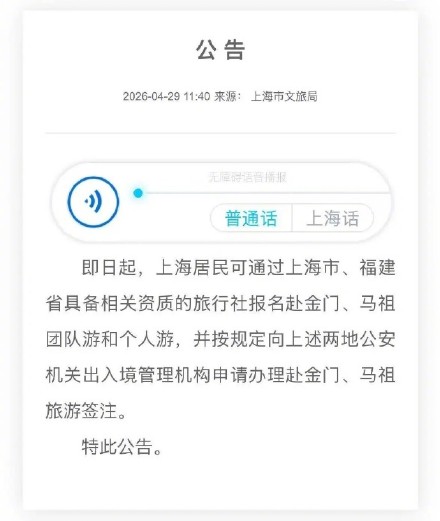 4月29日起，上海居民可赴金门、马祖旅游