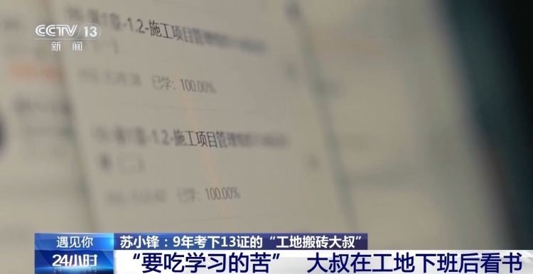 51岁再战考场 “工地搬砖大叔”苏小锋9年考下13证