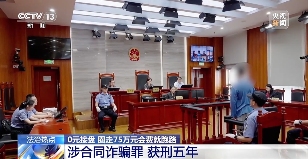 0元接手4家健身房、骗75万会费跑路！“职业闭店人”获刑5年