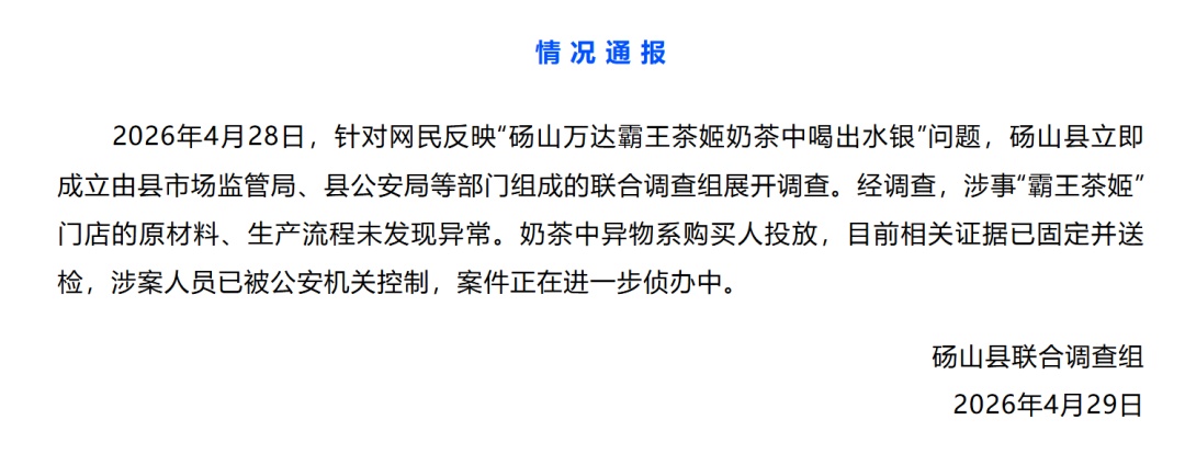 官方通报“女子在奶茶中喝出水银”：系购买人投放！