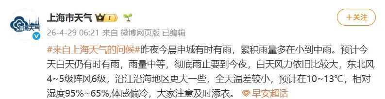上海今天最低跌破10度 网友称冷到翻出“秋衣秋裤” 五一天气怎么样？详见→