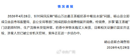 官方通报霸王茶姬奶茶中喝出水银