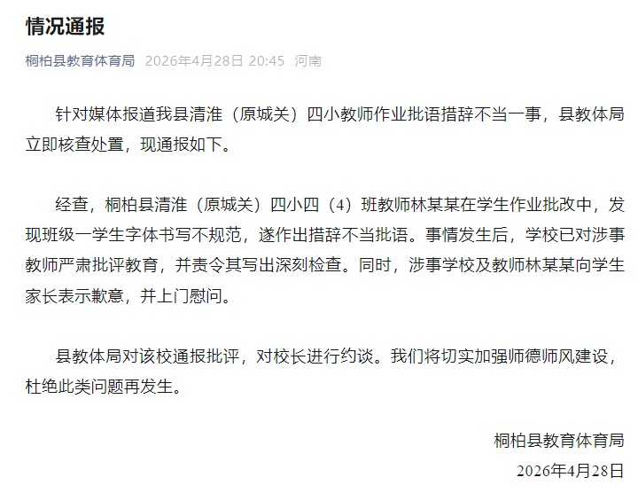河南一老师在作业中批注“你的字和你一样丑吗”，当地官方通报