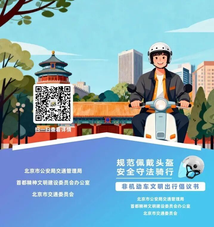 北京向全体市民发出倡议：规范佩戴头盔 安全守法骑行